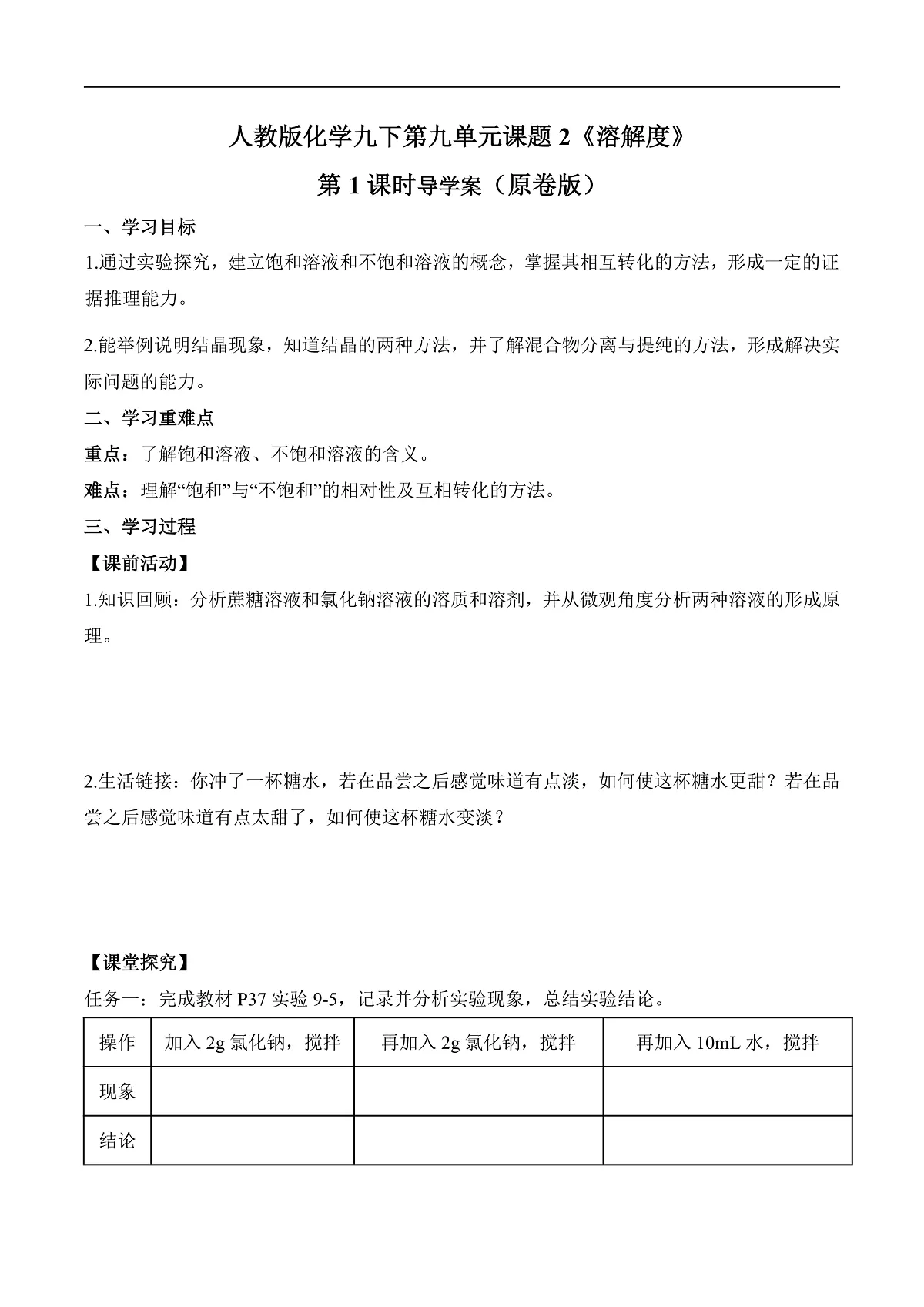 人教版化学九下第九单元 课题2《溶解度》(第1课时)(导学案)(原卷版)第1页