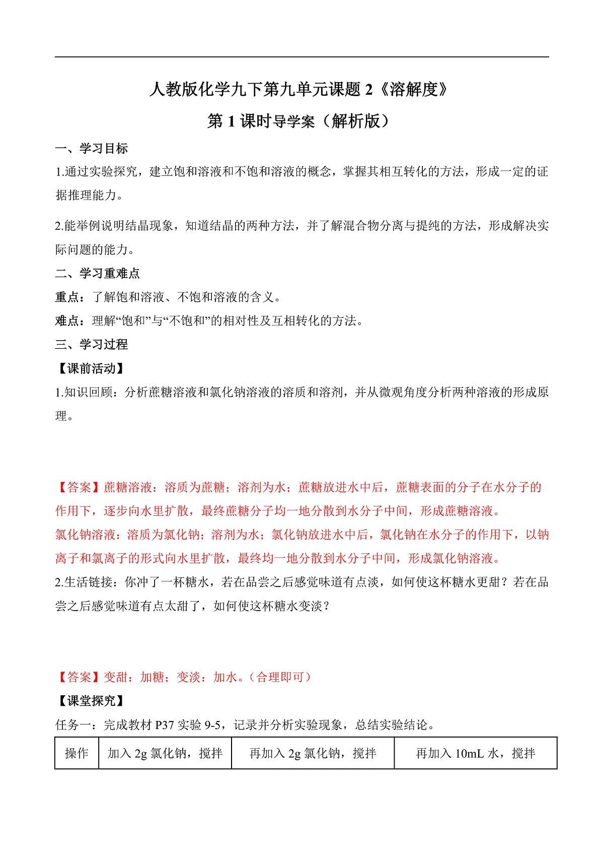 人教版化学九下第九单元 课题2《溶解度》(第1课时)(导学案)(解析版)第1页