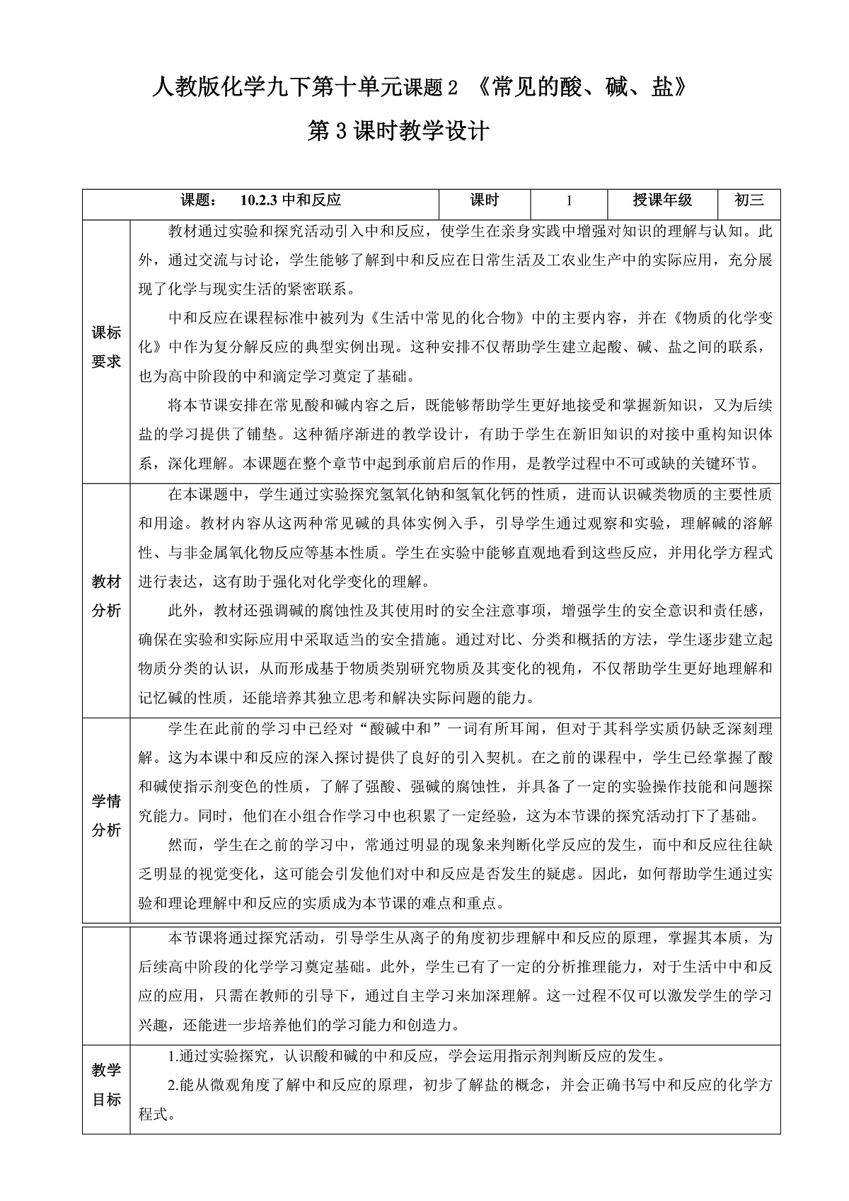 人教版化学九下第十单元 课题2 《常见的酸和碱》(第3课时)(教学设计)第1页