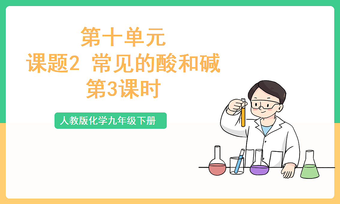 人教版化学九下第十单元 课题2《 常见的酸和碱》(第3课时)(教学课件)第1页