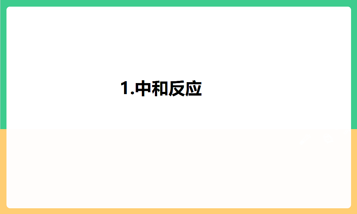 人教版化学九下第十单元 课题2《 常见的酸和碱》(第3课时)(教学课件)第5页