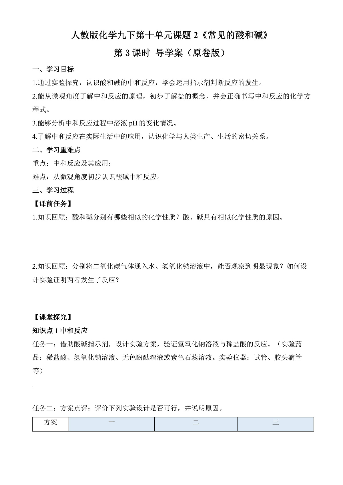人教版化学九下第十单元课题2 《常见的酸和碱》(第3课时)》导学案(原卷版)第1页