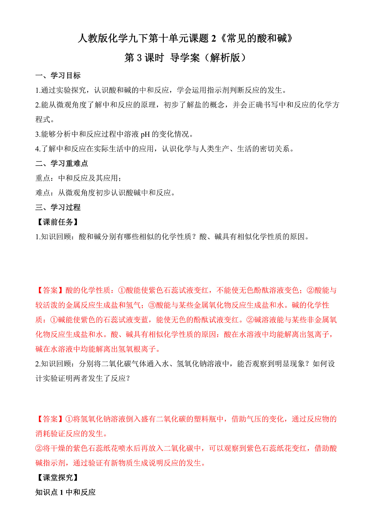人教版化学九下第十单元课题2 《常见的酸和碱》(第3课时)》导学案(解析版)第1页
