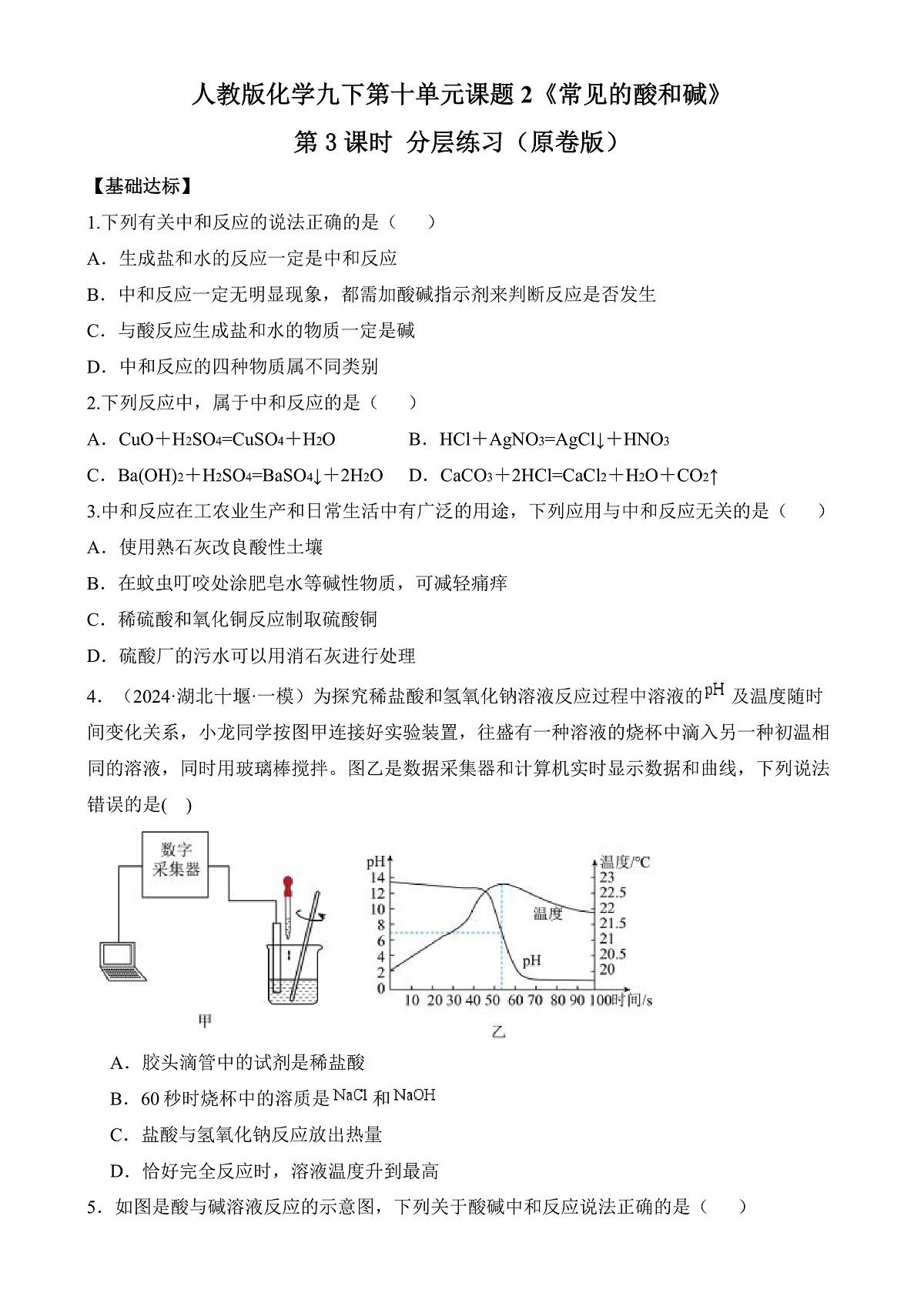 人教版化学九下第十单元课题2 《常见的酸和碱》(第3课时)分层作业(原卷版)第1页