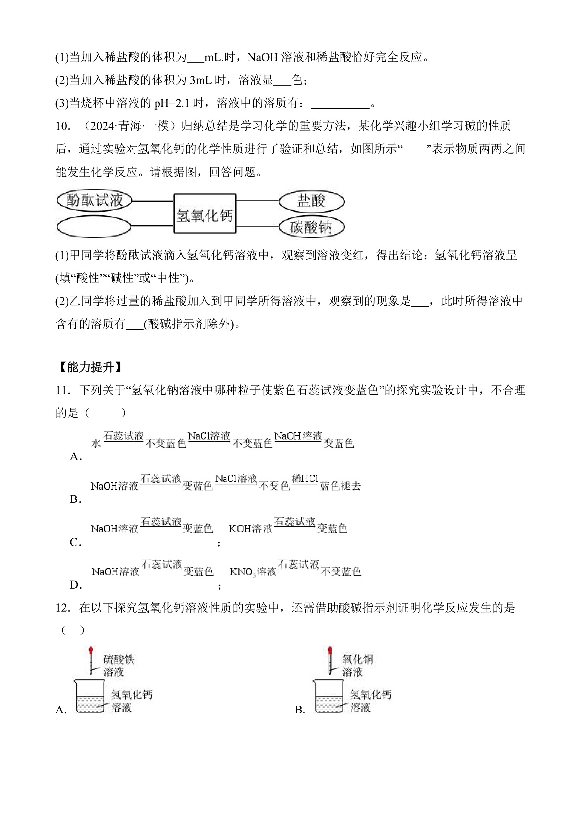 人教版化学九下第十单元课题2 《常见的酸和碱》(第3课时)分层作业(原卷版)第3页