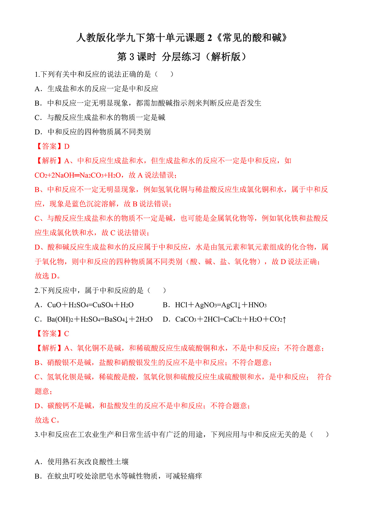 人教版化学九下第十单元课题2 《常见的酸和碱》(第3课时)分层作业(解析版)第1页
