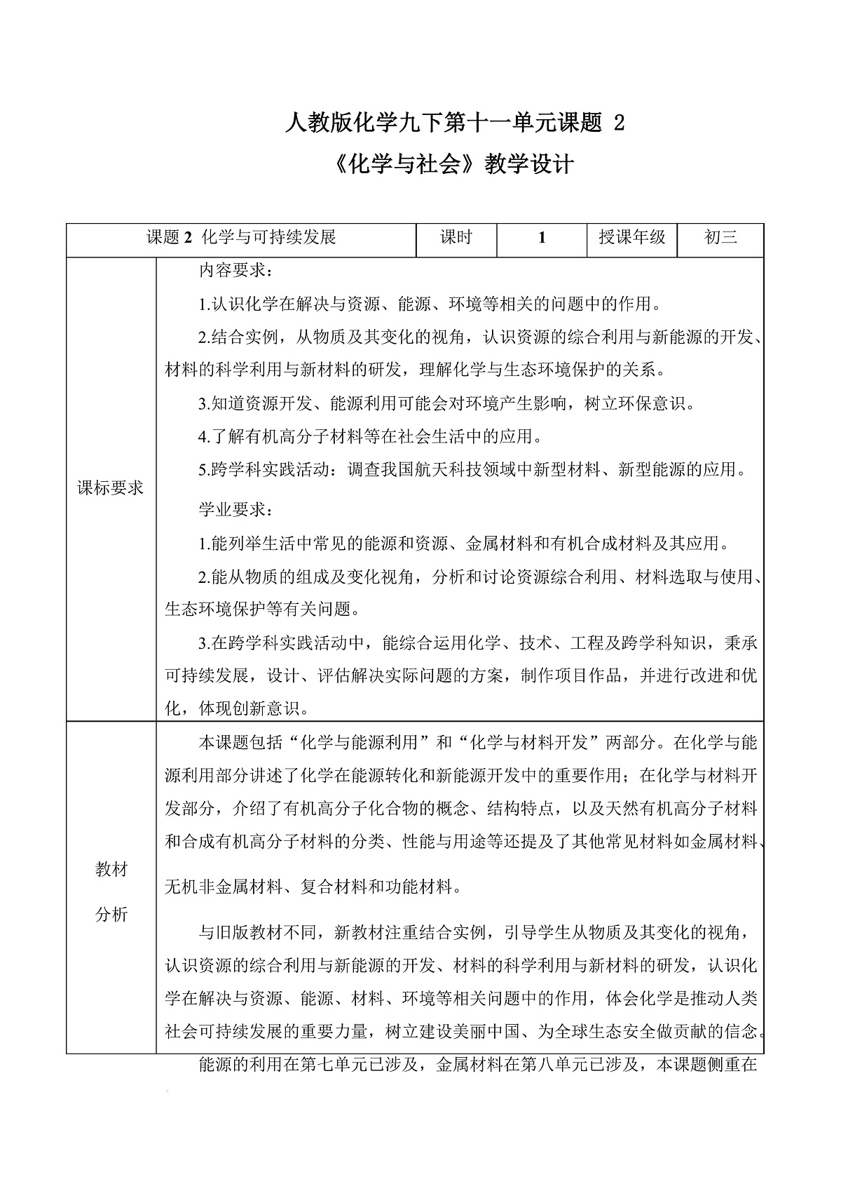 人教版化学九下第十一单元 课题2 《化学与可持续发展》(教学设计)第1页