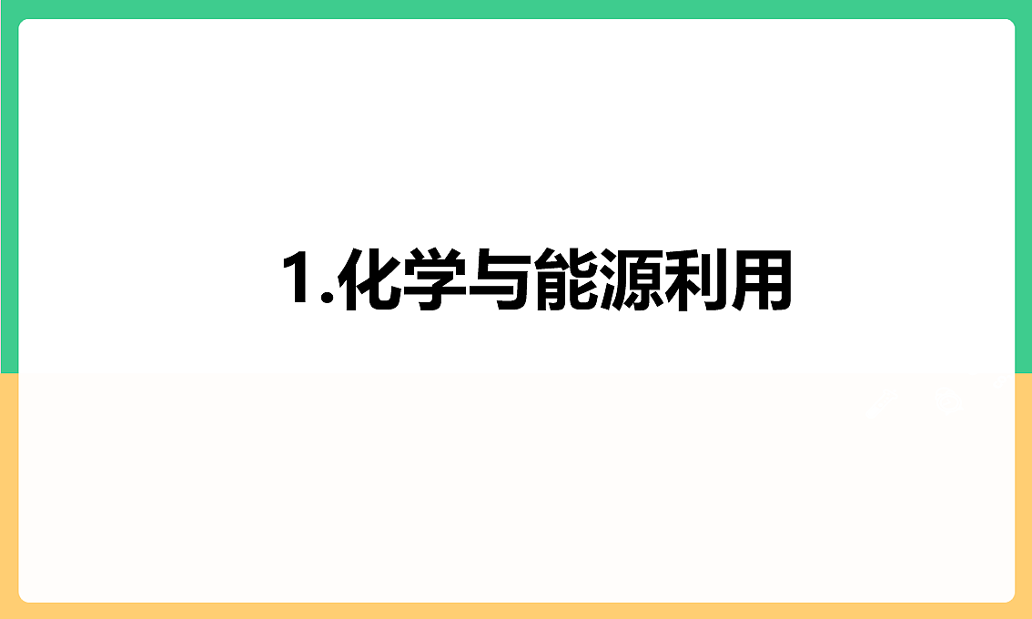 人教版化学九下第十一单元 课题2 《化学与可持续发展》(教学课件)第6页