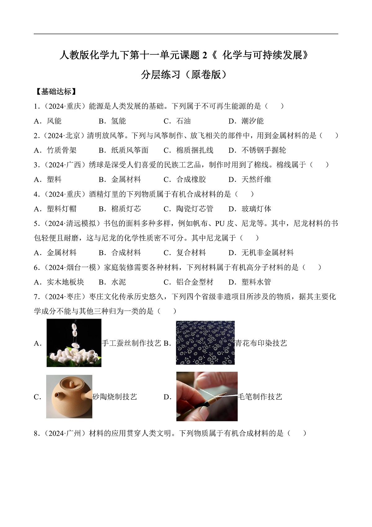 人教版化学九下第十一单元 课题2 《化学与可持续发展》(分层作业)(原卷版)第1页