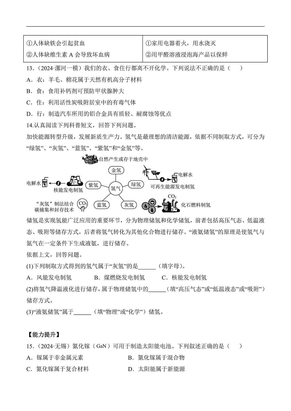 人教版化学九下第十一单元 课题2 《化学与可持续发展》(分层作业)(原卷版)第3页
