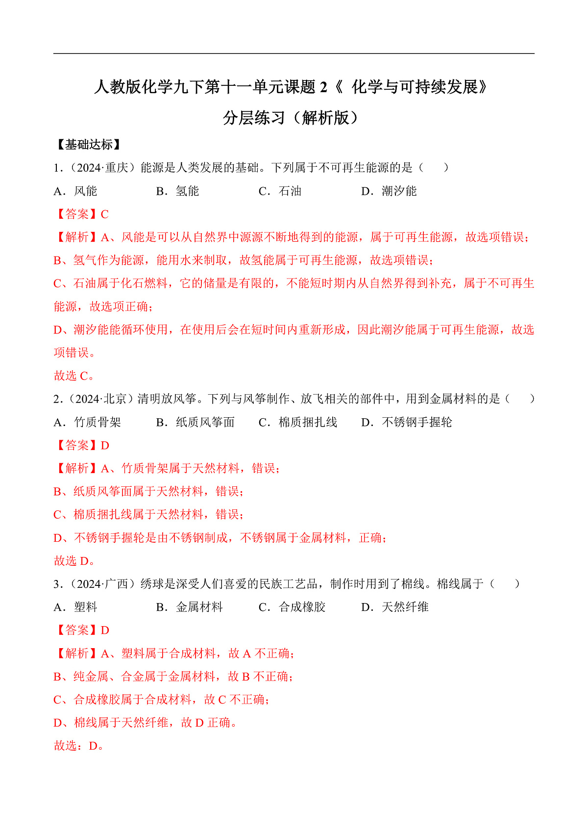 人教版化学九下第十一单元 课题2 《化学与可持续发展》(分层作业)(解析版)第1页