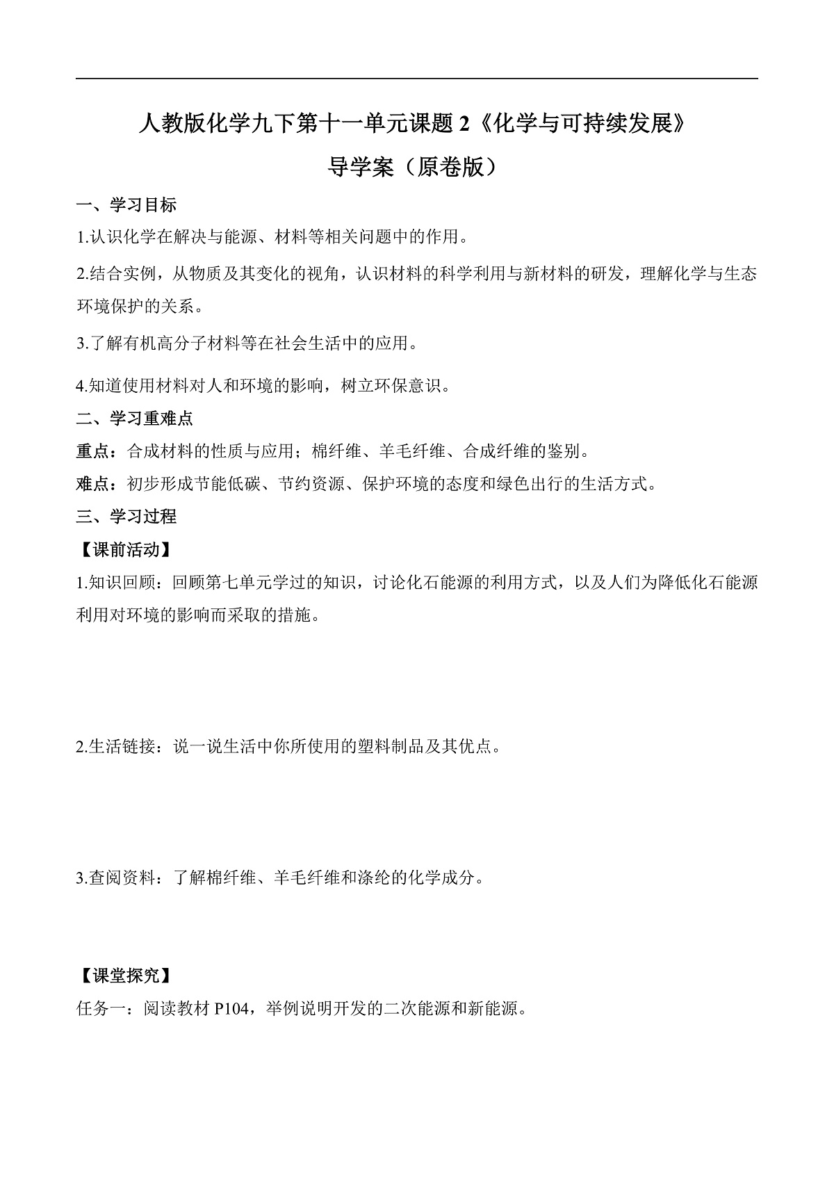 人教版化学九下第十一单元 课题2 《化学与可持续发展》(导学案)(原卷版)第1页