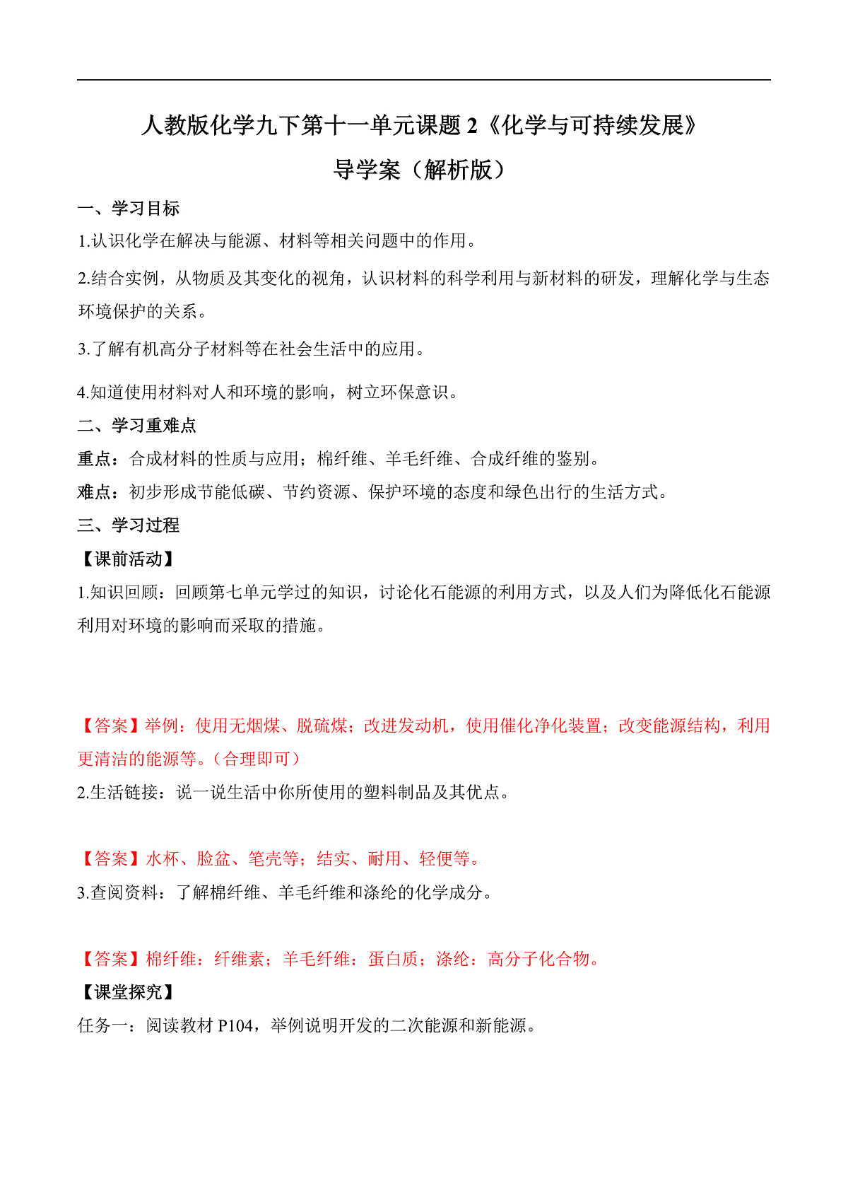 人教版化学九下第十一单元 课题2 《化学与可持续发展》(导学案)(解析版)第1页