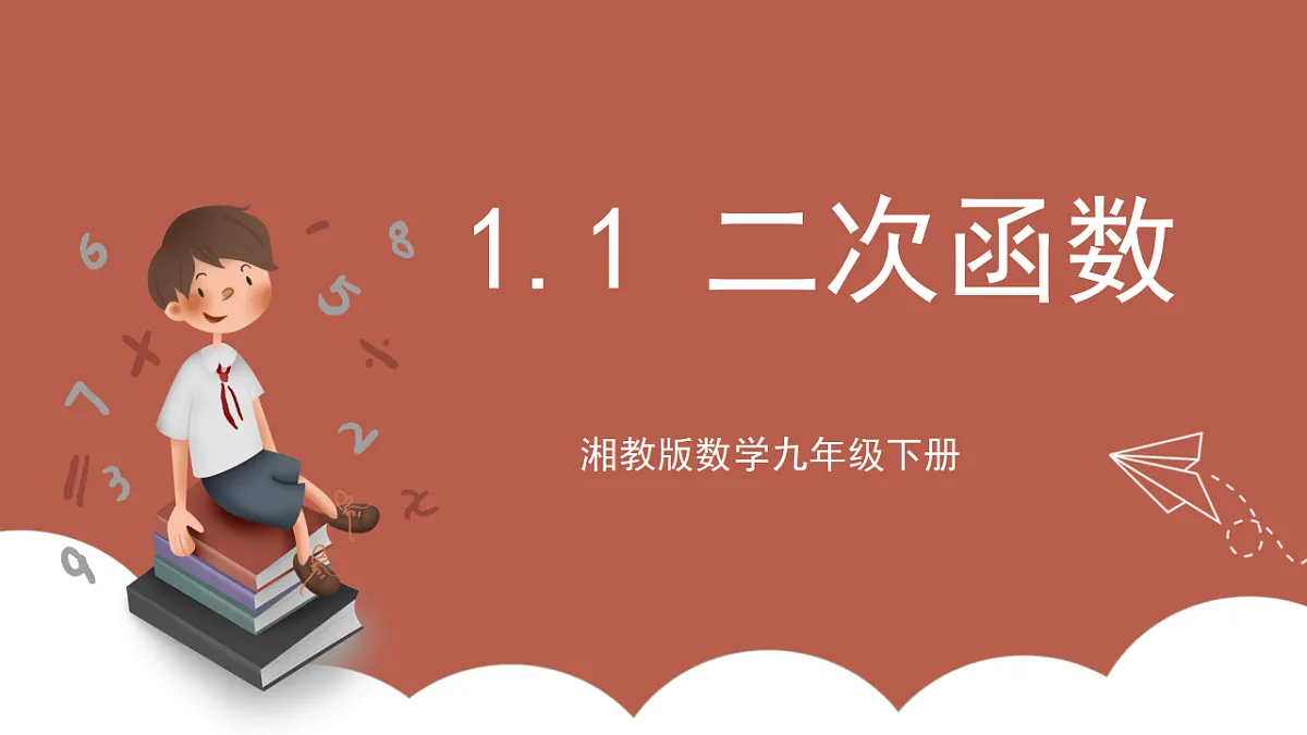 湘教版数学九年级下册1.1《二次函数》(同步课件)第1页