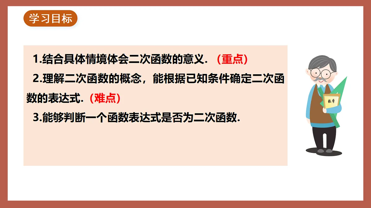 湘教版数学九年级下册1.1《二次函数》(同步课件)第2页