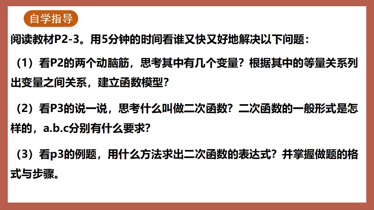 湘教版数学九年级下册1.1《二次函数》(同步课件)第3页