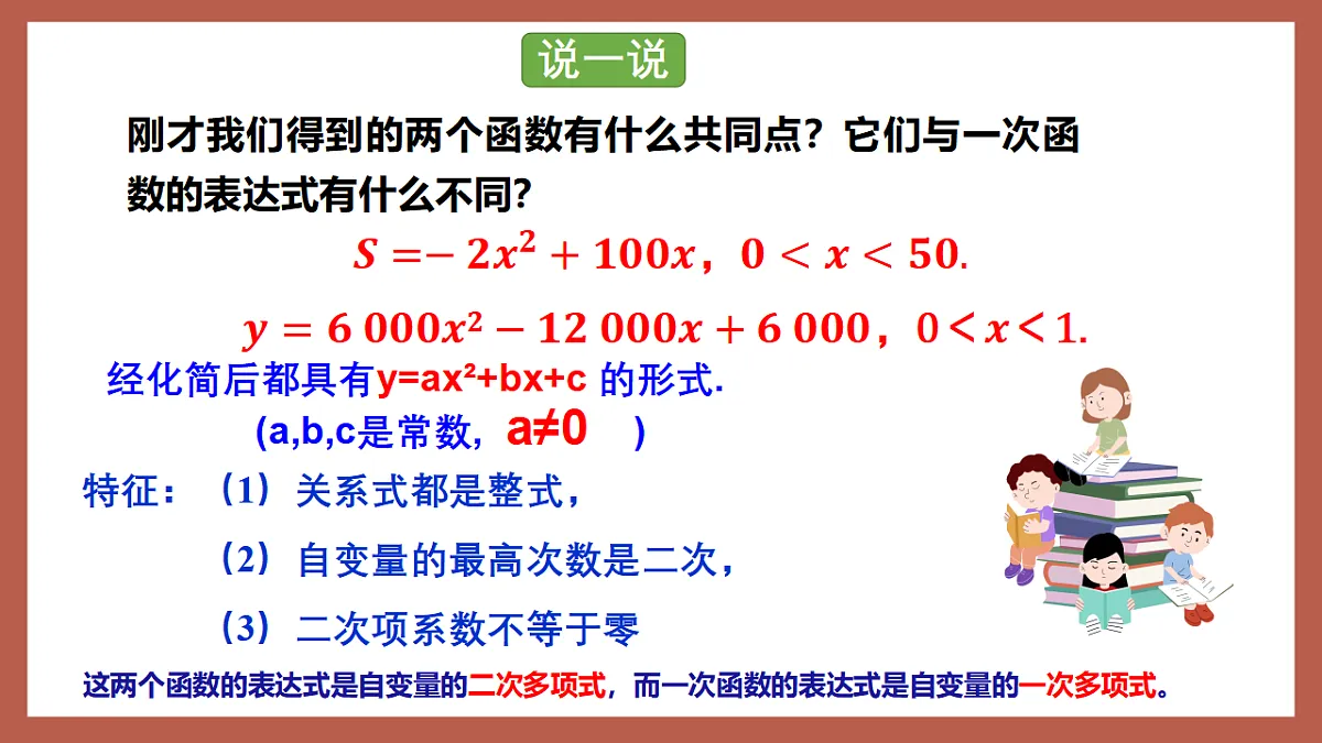 湘教版数学九年级下册1.1《二次函数》(同步课件)第6页