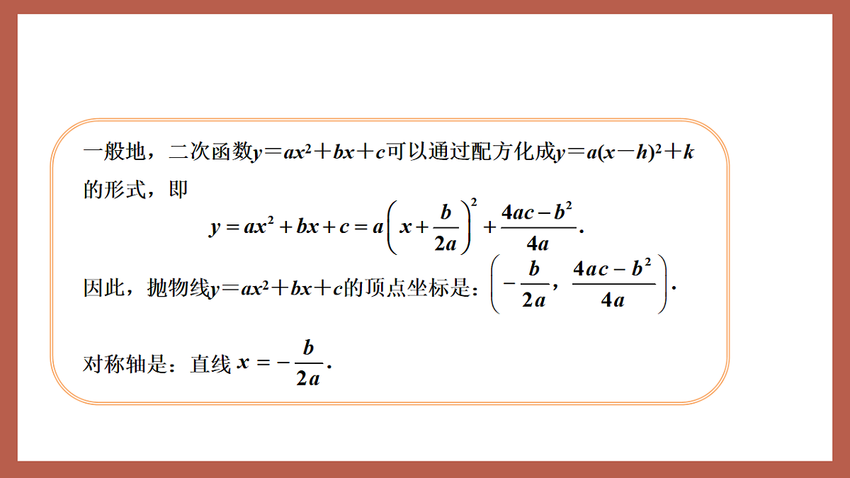湘教版数学九年级下册1.2《二次函数的图象与性质(5)》(同步课件)第8页
