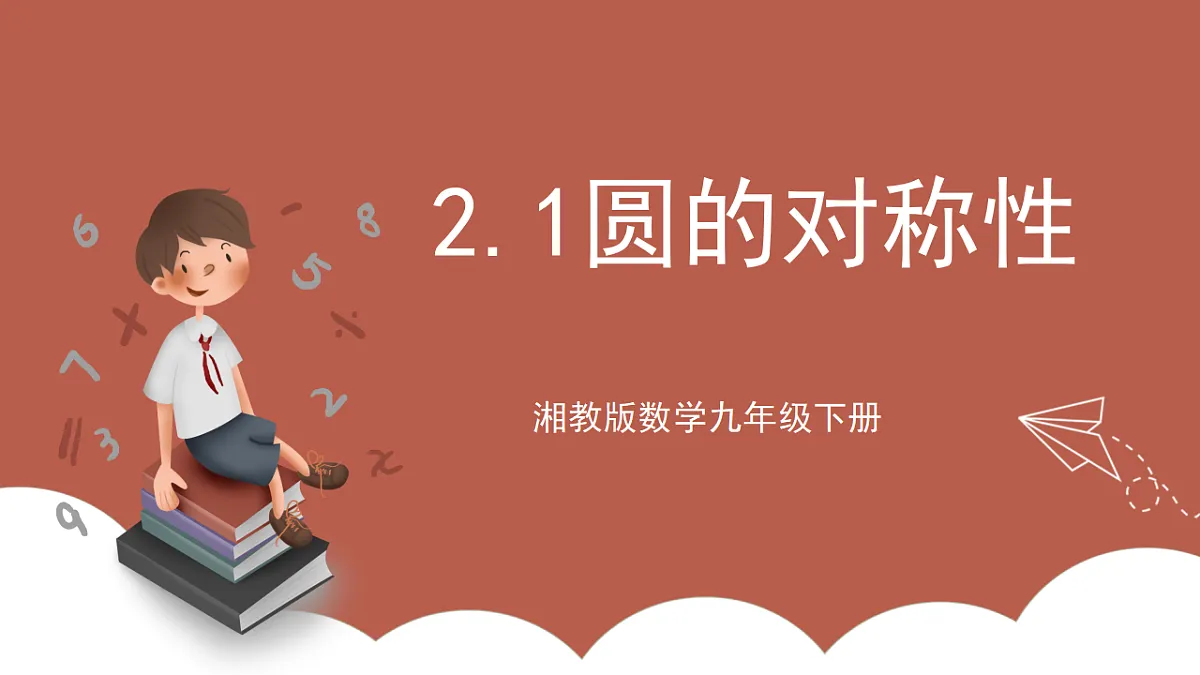 湘教版数学九年级下册2.1《圆的对称性》(同步课件)第1页