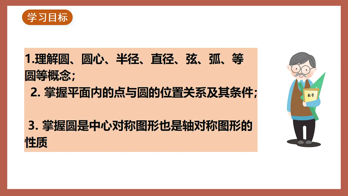 湘教版数学九年级下册2.1《圆的对称性》(同步课件)第2页