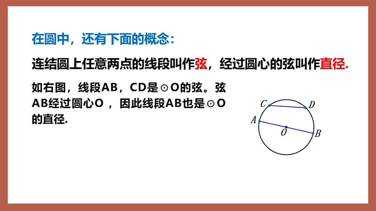 湘教版数学九年级下册2.1《圆的对称性》(同步课件)第8页