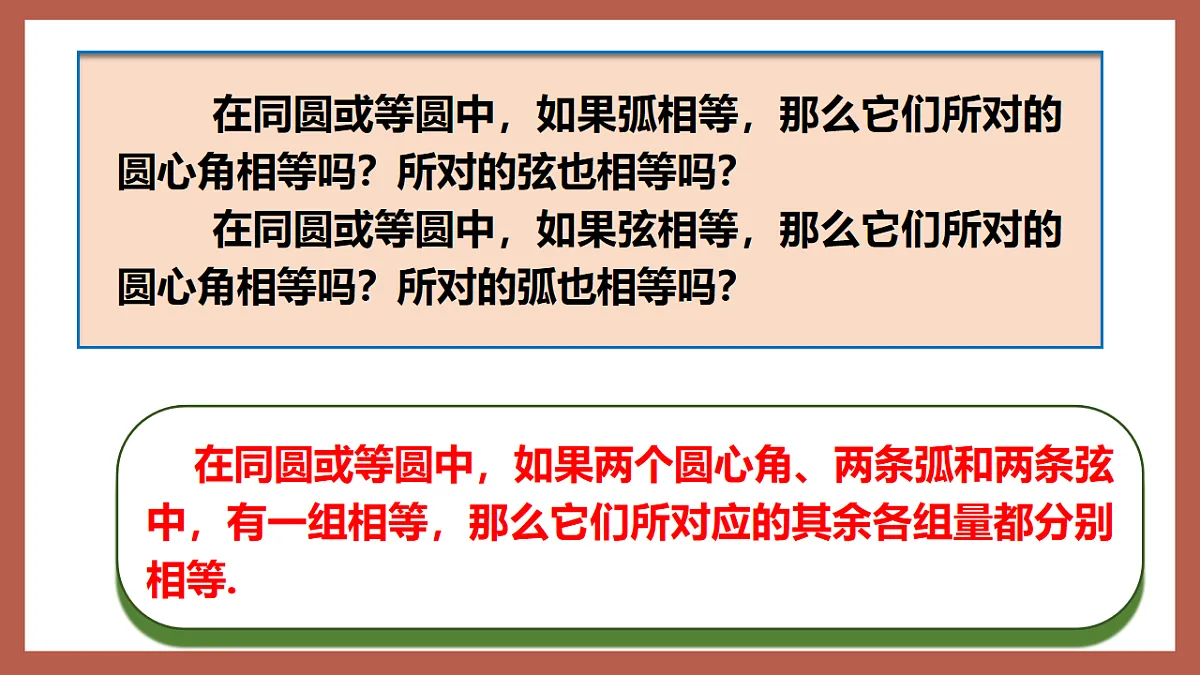 湘教版数学九年级下册2.2.1《圆心角》(同步课件)第6页