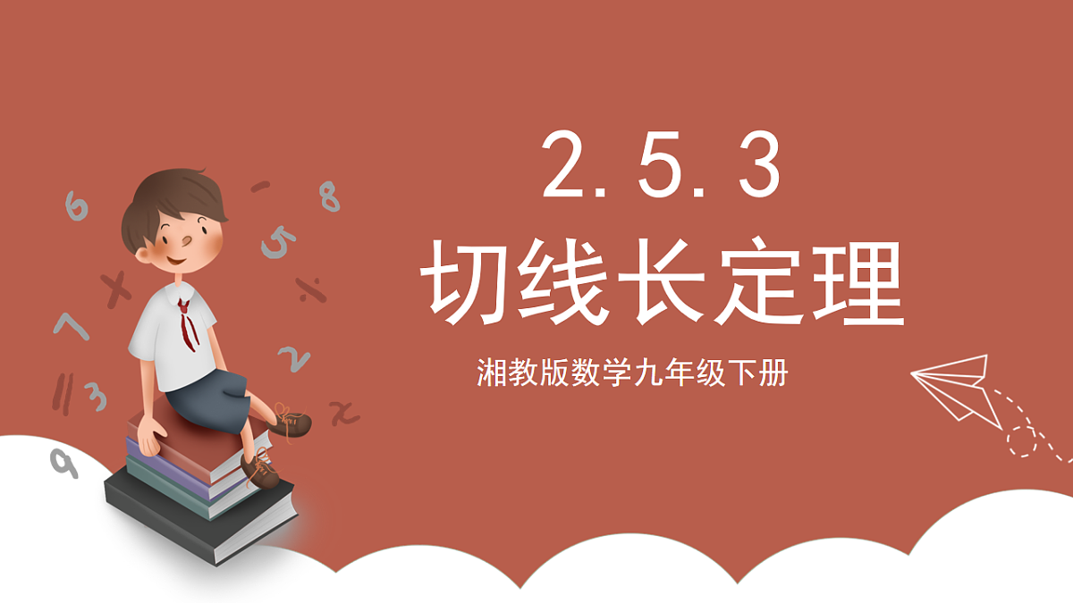 湘教版数学九年级下册2.5.3《切线长定理》(同步课件)第1页