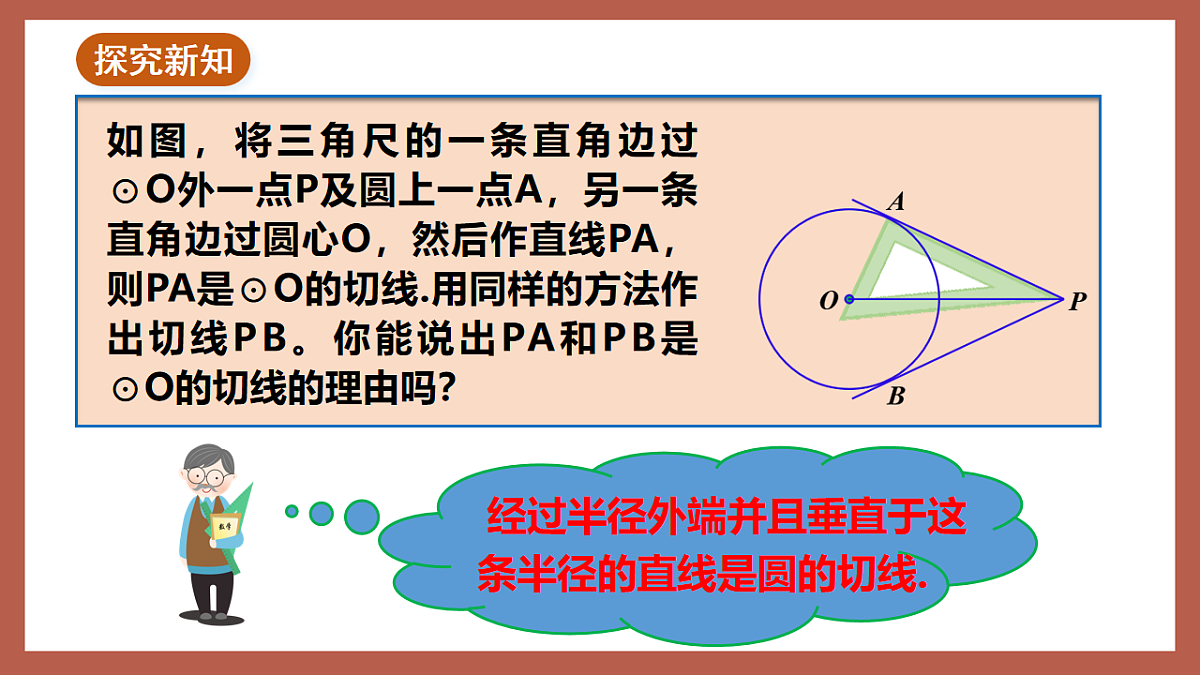湘教版数学九年级下册2.5.3《切线长定理》(同步课件)第5页