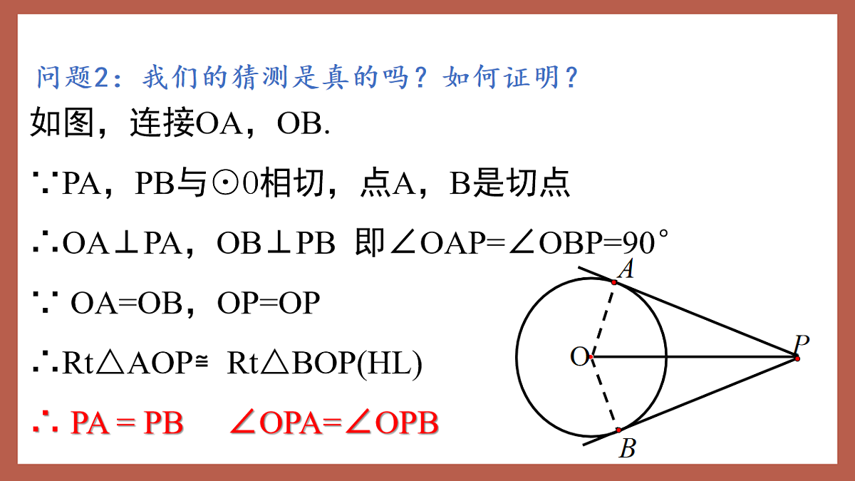 湘教版数学九年级下册2.5.3《切线长定理》(同步课件)第8页