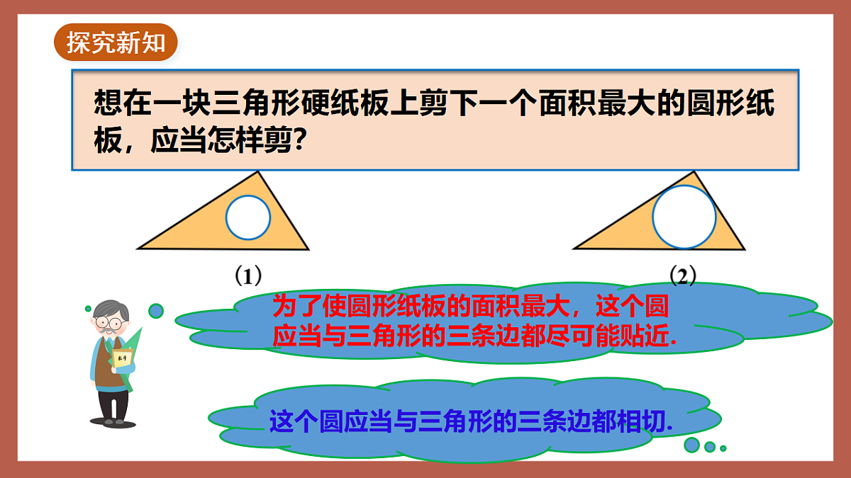 湘教版数学九年级下册2.5.4《三角形的内切圆》(同步课件)第4页