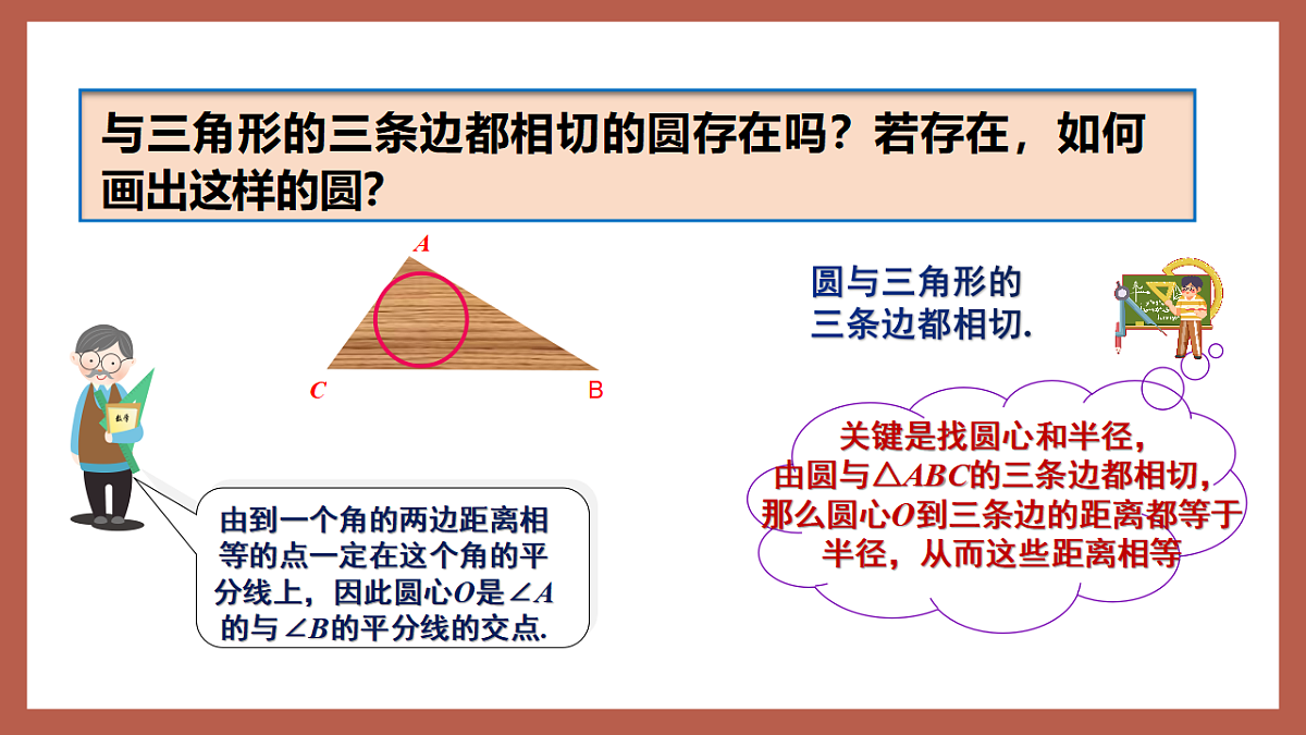 湘教版数学九年级下册2.5.4《三角形的内切圆》(同步课件)第5页