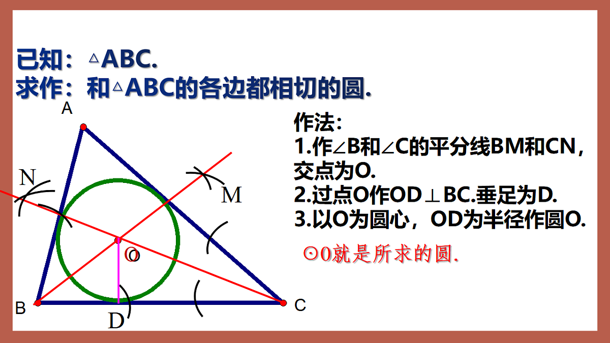 湘教版数学九年级下册2.5.4《三角形的内切圆》(同步课件)第6页
