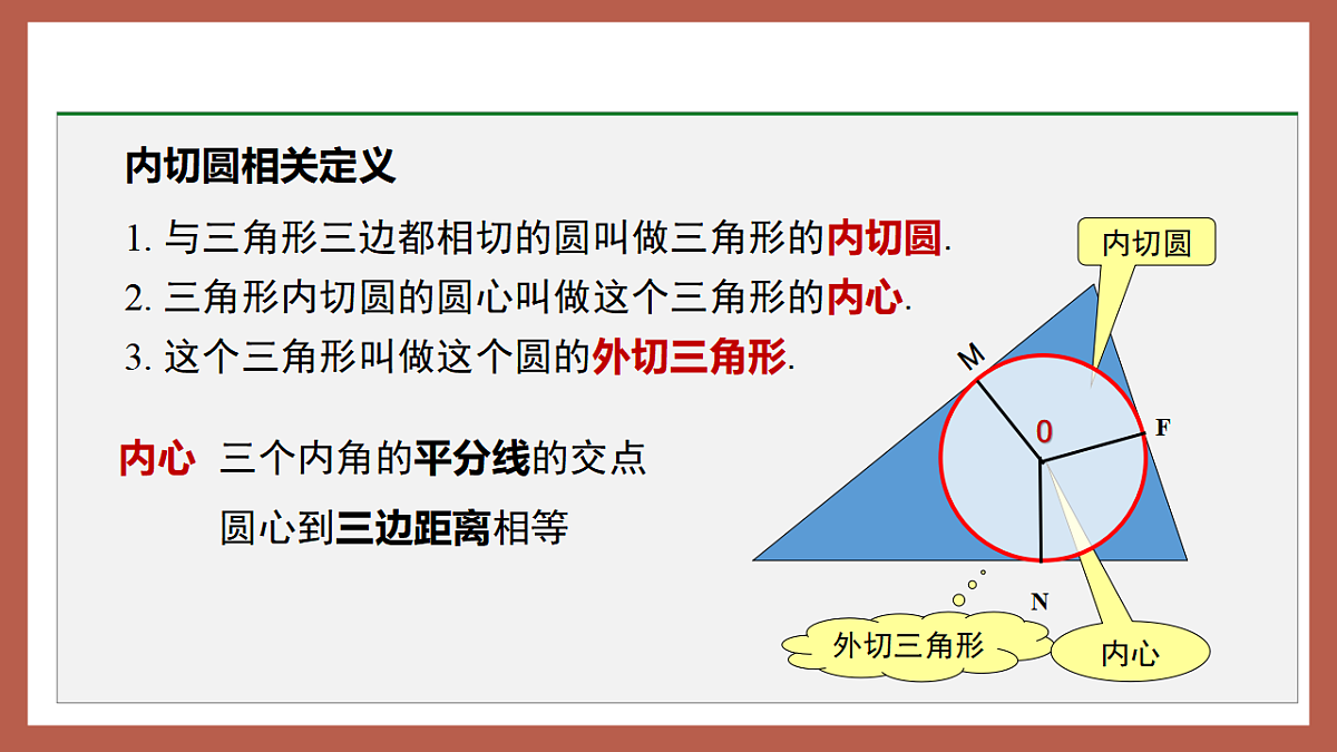 湘教版数学九年级下册2.5.4《三角形的内切圆》(同步课件)第7页
