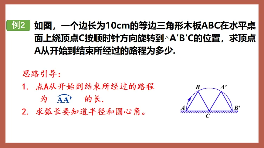湘教版数学九年级下册2.6《弧长与扇形面积(1)》(同步课件)第8页
