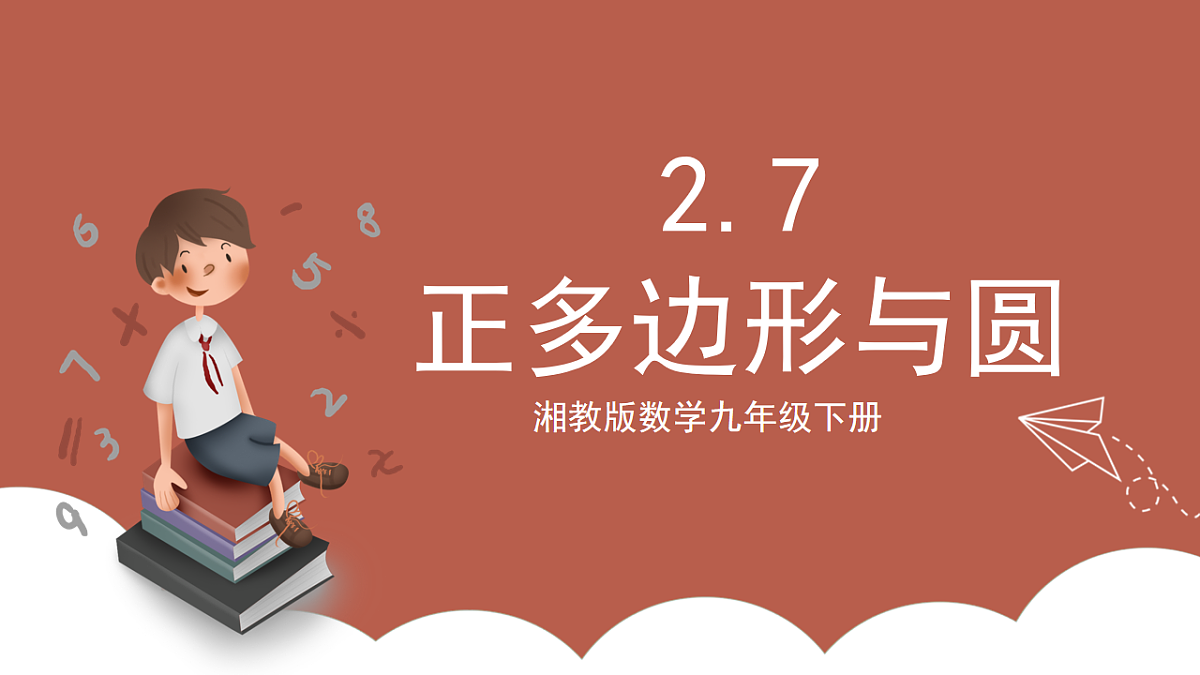 湘教版数学九年级下册2.7《正多边形与圆》(同步课件)第1页