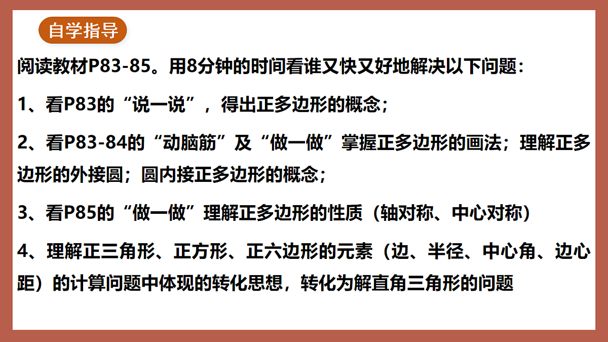 湘教版数学九年级下册2.7《正多边形与圆》(同步课件)第3页