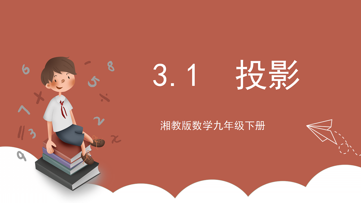 湘教版数学九年级下册3.1《投影》(同步课件)第1页