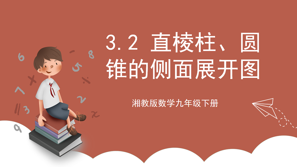 湘教版数学九年级下册3.2《直棱柱、圆锥的侧面展开图》(同步课件)第1页