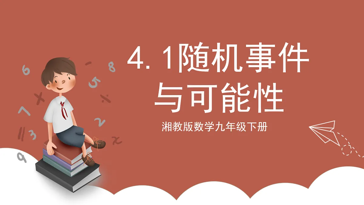 湘教版数学九年级下册4.1《随机事件与可能性》(同步课件)第1页