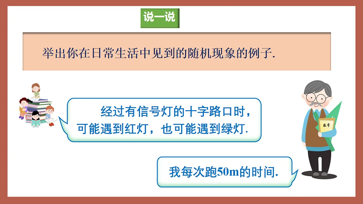 湘教版数学九年级下册4.1《随机事件与可能性》(同步课件)第8页