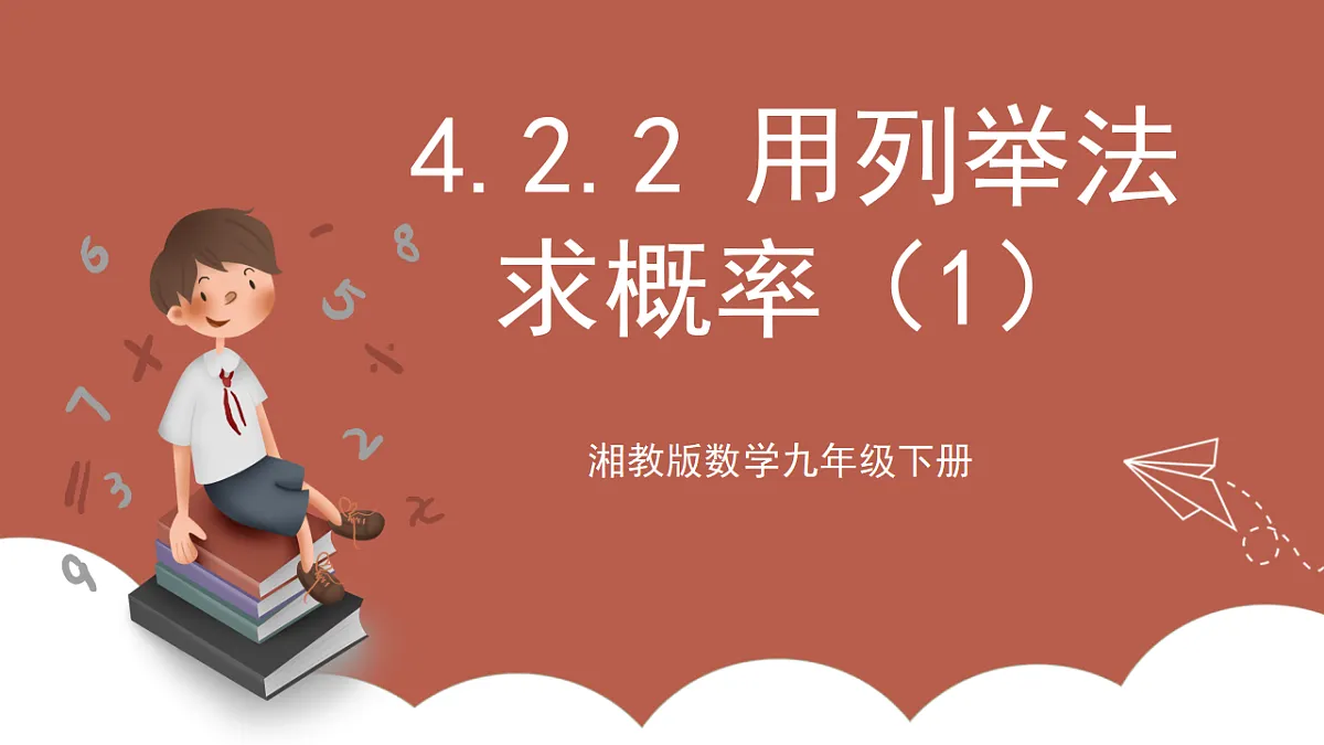 湘教版数学九年级下册4.2.2《用列举法求概率(1)》(同步课件)第1页