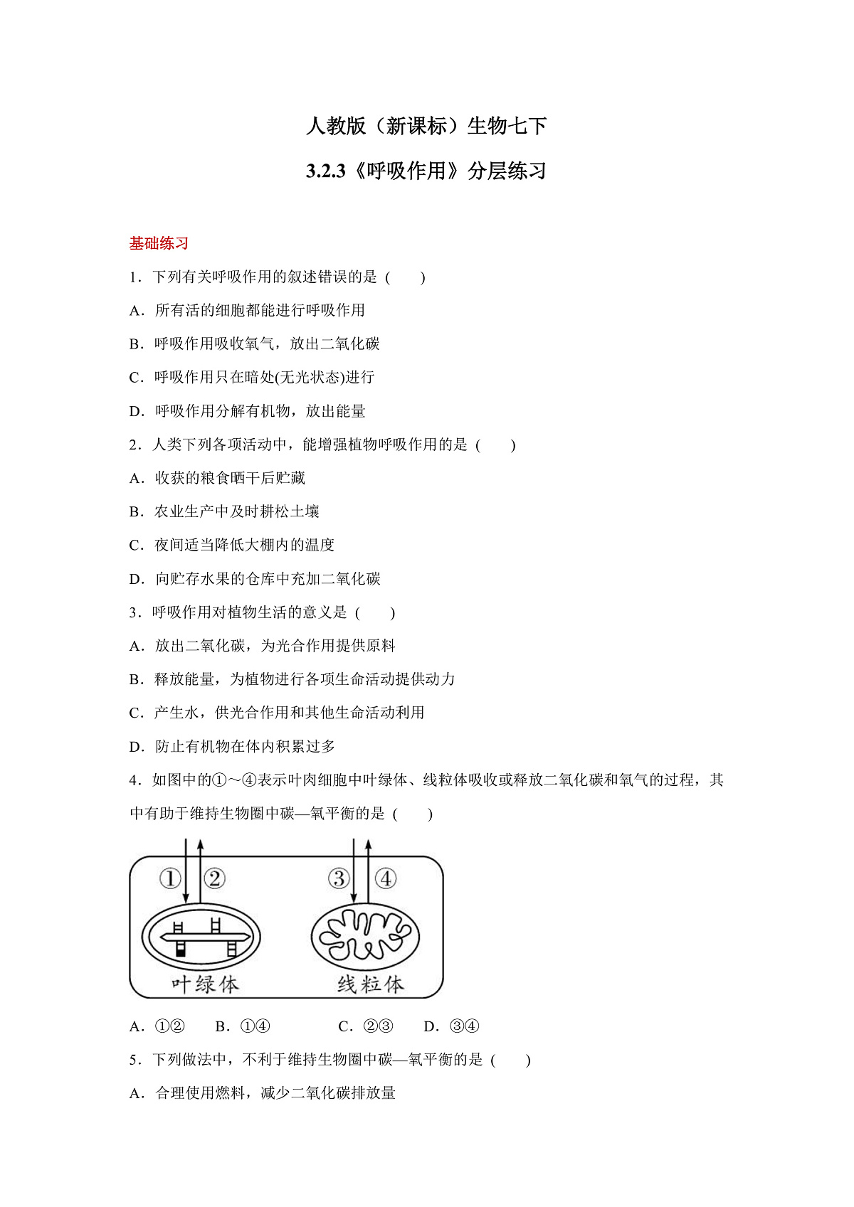 人教版(新课标)生物七下 3.2.3《呼吸作用》分层练习第1页