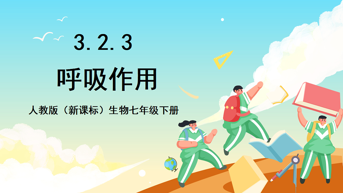人教版(新课标)生物七下 3.2.3《呼吸作用》课件第1页