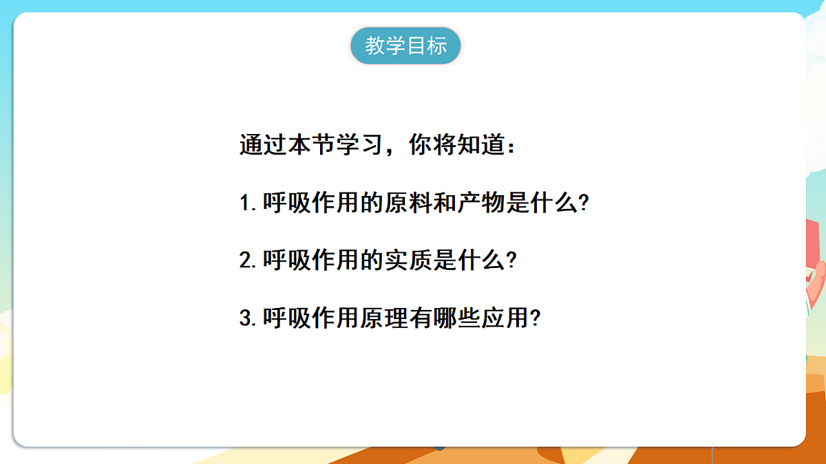 人教版(新课标)生物七下 3.2.3《呼吸作用》课件第2页