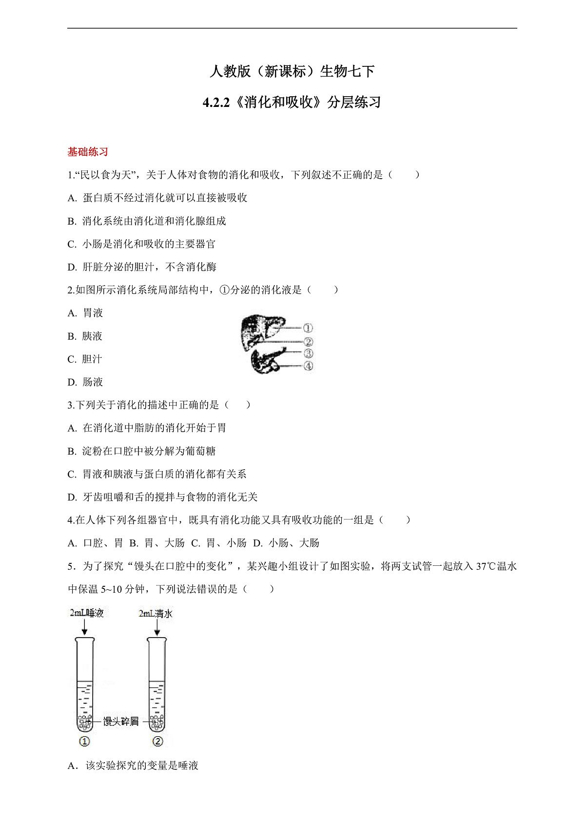 人教版(新课标)生物七下 4.2.2《消化和吸收》分层练习第1页