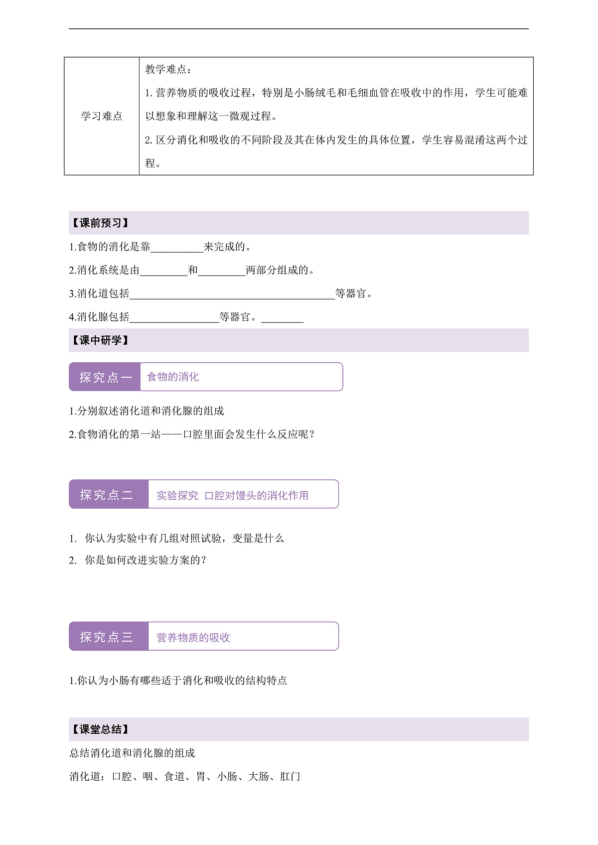 人教版(新课标)生物七下 4.2.2《消化和吸收》学案第2页