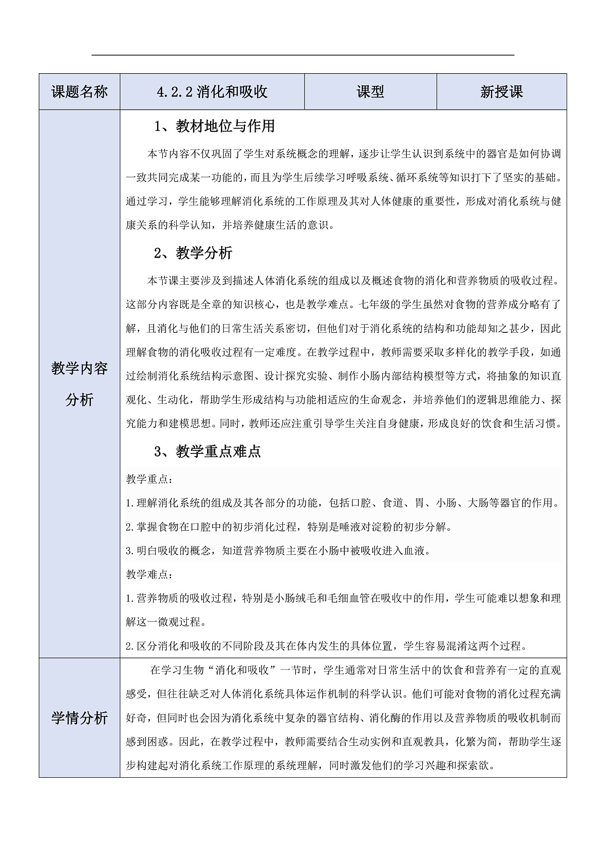 人教版(新课标)生物七下 4.2.2《消化和吸收》教案第1页