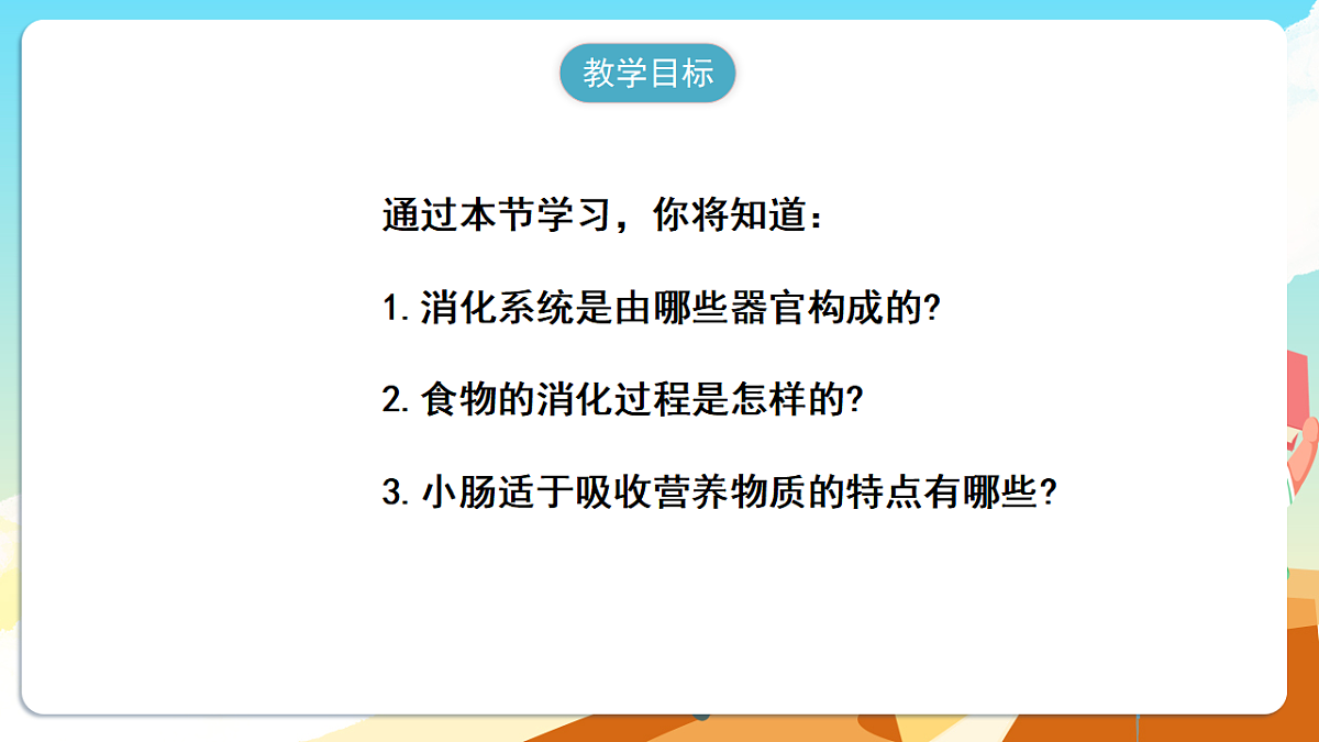 人教版(新课标)生物七下 4.2.2《消化和吸收》课件第2页
