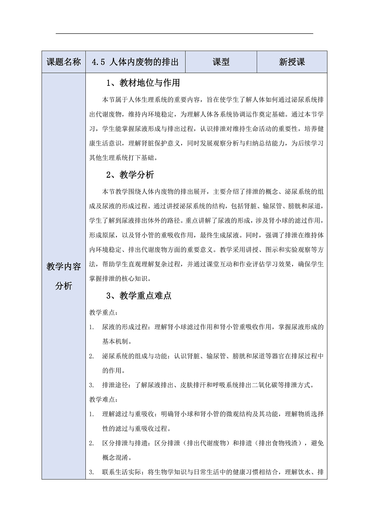 人教版(新课标)生物七下 4.5《人体内废物的排出》教案第1页