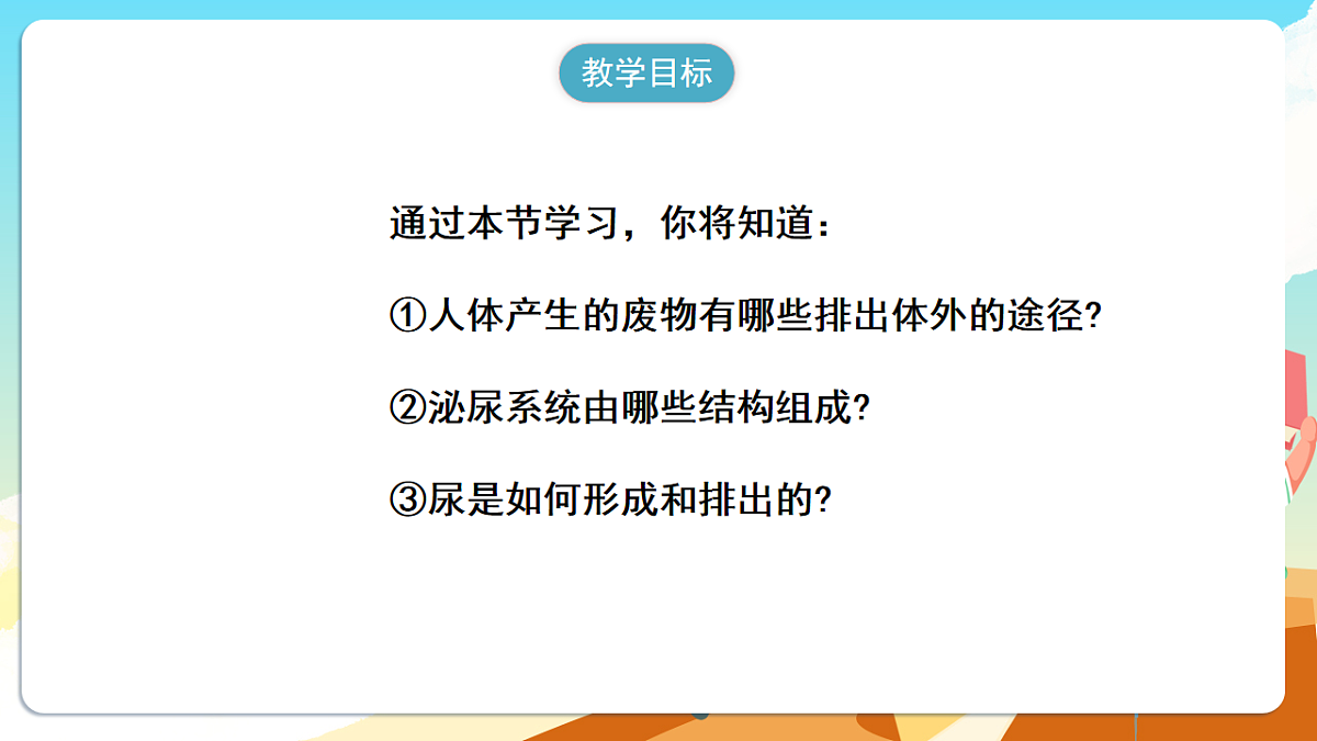 人教版(新课标)生物七下 4.5《人体内废物的排出》课件第2页